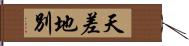 天差地別 Hand Scroll