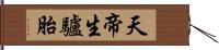 天帝生驢胎 Hand Scroll