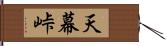 天幕峠 Hand Scroll