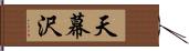 天幕沢 Hand Scroll