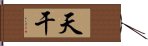 天干 Hand Scroll