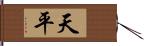 天平 Hand Scroll