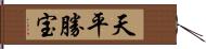 天平勝宝 Hand Scroll