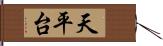 天平台 Hand Scroll