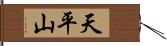 天平山 Hand Scroll