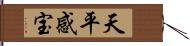 天平感宝 Hand Scroll