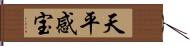 天平感宝 Hand Scroll