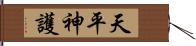 天平神護 Hand Scroll