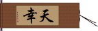 天幸 Hand Scroll