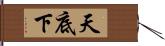 天底下 Hand Scroll