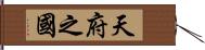 天府之國 Hand Scroll