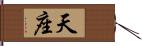 天座 Hand Scroll