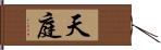 天庭 Hand Scroll