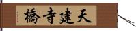 天建寺橋 Hand Scroll