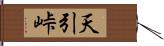 天引峠 Hand Scroll