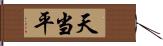 天当平 Hand Scroll