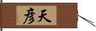 天彦 Hand Scroll