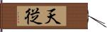 天従 Hand Scroll
