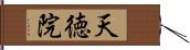 天徳院 Hand Scroll