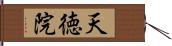 天徳院 Hand Scroll