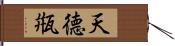 天德甁 Hand Scroll