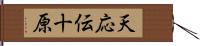 天応伝十原 Hand Scroll