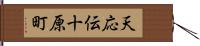 天応伝十原町 Hand Scroll