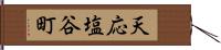 天応塩谷町 Hand Scroll