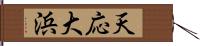 天応大浜 Hand Scroll