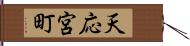 天応宮町 Hand Scroll