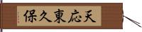 天応東久保 Hand Scroll
