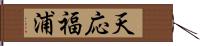 天応福浦 Hand Scroll
