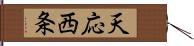 天応西条 Hand Scroll