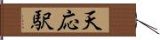 天応駅 Hand Scroll