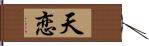 天恋 Hand Scroll