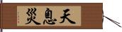 天息災 Hand Scroll