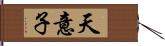 天意子 Hand Scroll