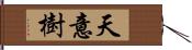 天意樹 Hand Scroll