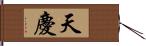 天慶 Hand Scroll