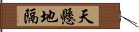 天懸地隔 Hand Scroll