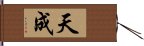 天成 Hand Scroll