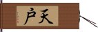 天戸 Hand Scroll