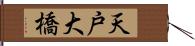 天戸大橋 Hand Scroll