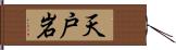 天戸岩 Hand Scroll