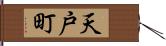 天戸町 Hand Scroll