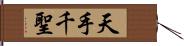 天手千聖 Hand Scroll