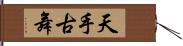 天手古舞 Hand Scroll