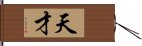 天才 Hand Scroll