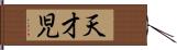 天才児 Hand Scroll