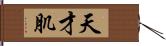 天才肌 Hand Scroll